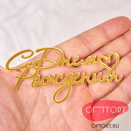 Топпер боковой «С днем рождения» №1